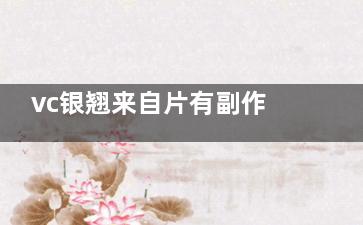 vc银翘来自片有副作用的产生吗？ VC银翘片的副作用